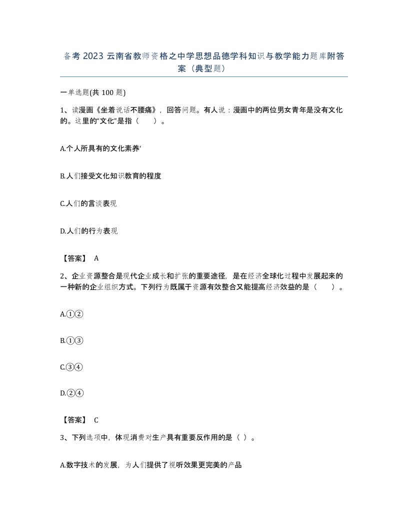 备考2023云南省教师资格之中学思想品德学科知识与教学能力题库附答案典型题