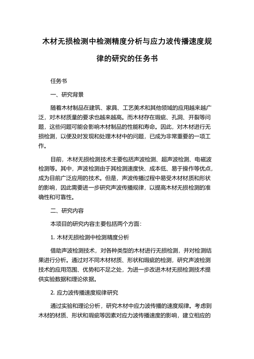 木材无损检测中检测精度分析与应力波传播速度规律的研究的任务书