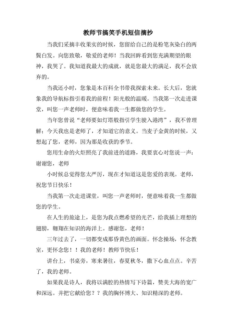 教师节搞笑手机短信摘抄