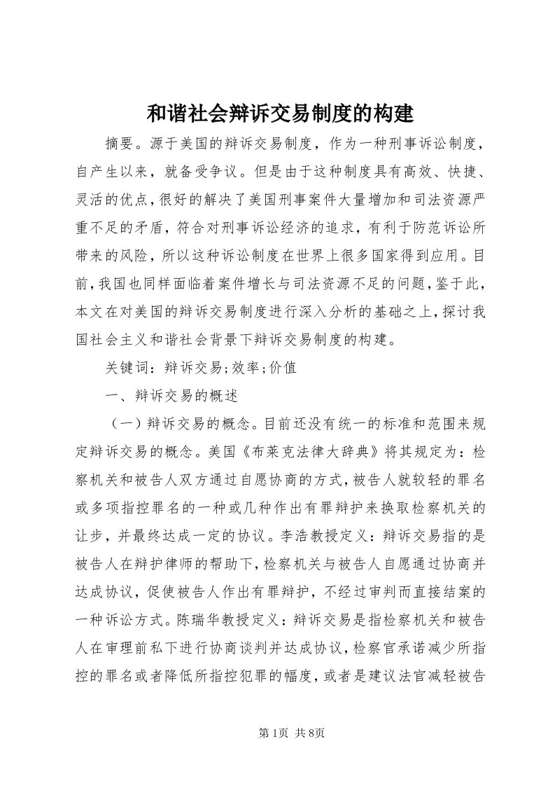 3和谐社会辩诉交易制度的构建