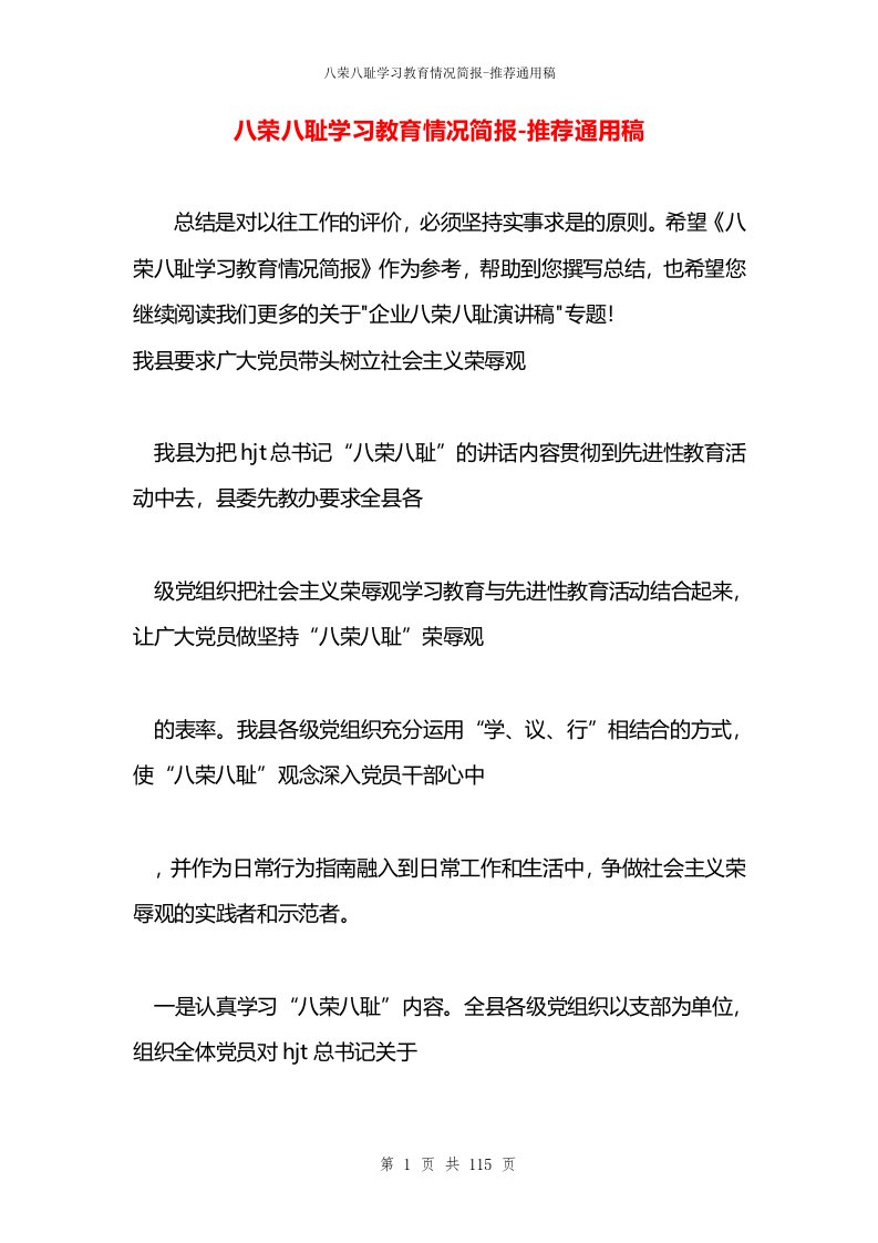 八荣八耻学习教育情况简报