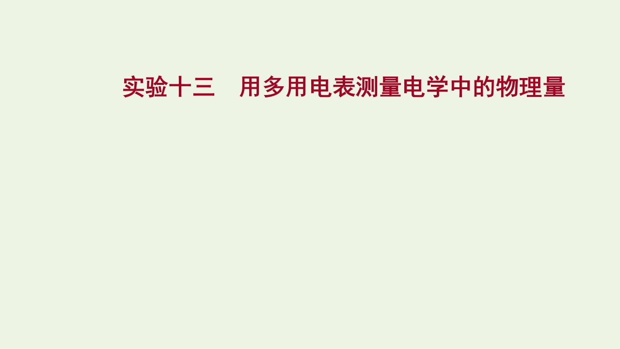 2022版高考物理一轮复习实验十三用多用电表测量电学中的物理量课件苏教版