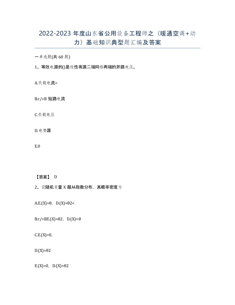 2022-2023年度山东省公用设备工程师之暖通空调动力基础知识典型题汇编及答案