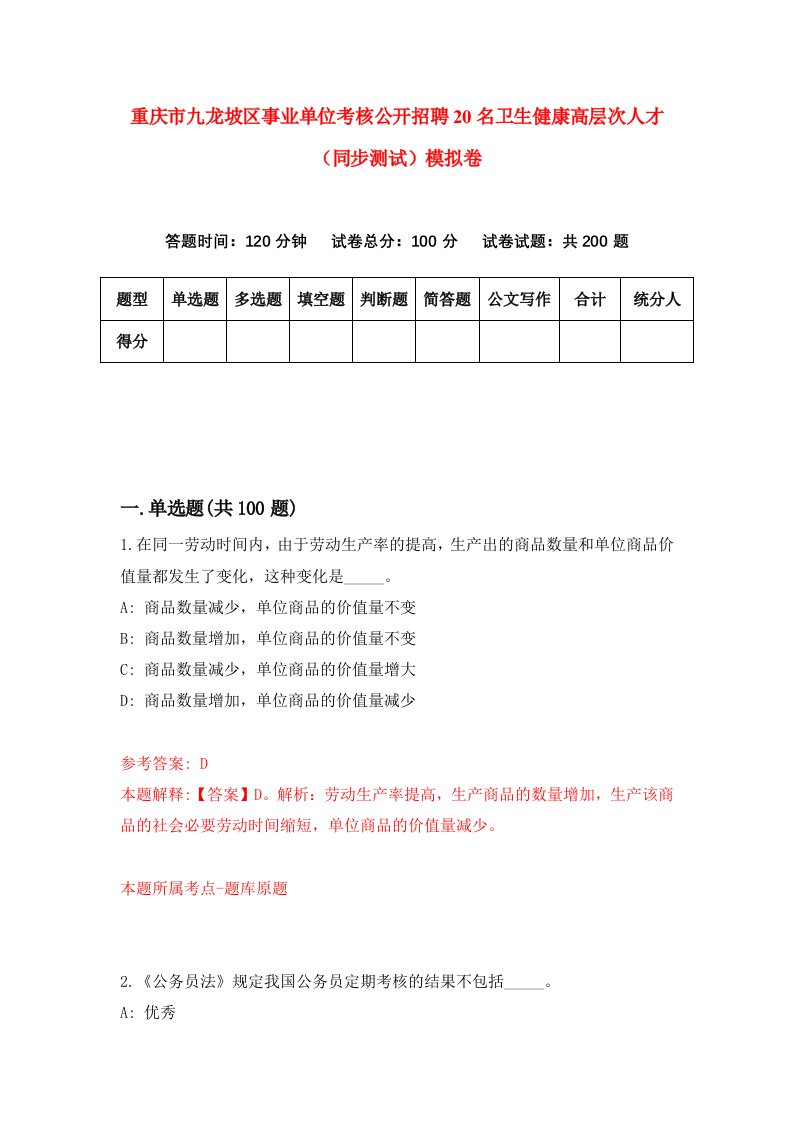 重庆市九龙坡区事业单位考核公开招聘20名卫生健康高层次人才同步测试模拟卷第16卷