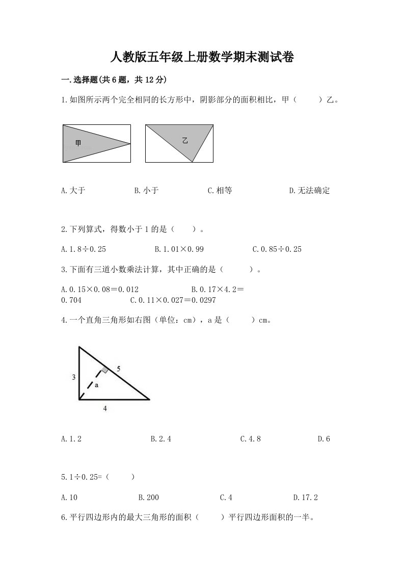 人教版五年级上册数学期末测试卷及完整答案【各地真题】