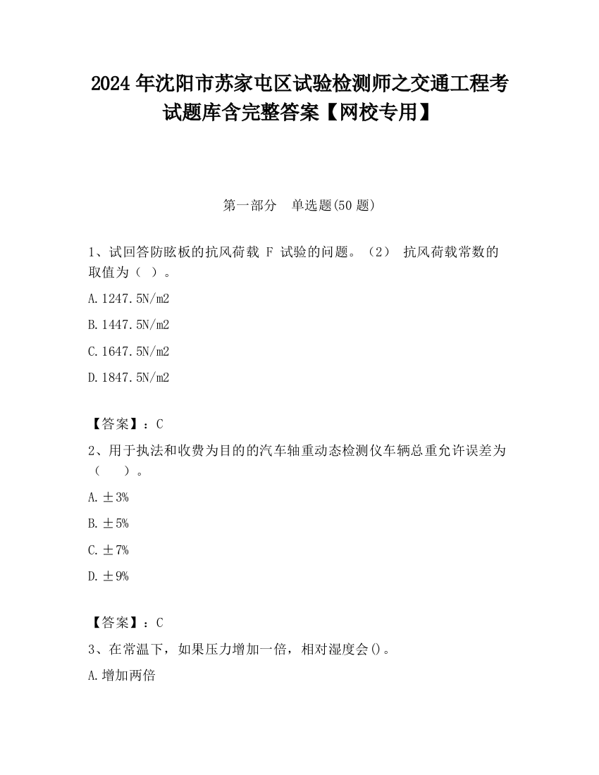 2024年沈阳市苏家屯区试验检测师之交通工程考试题库含完整答案【网校专用】