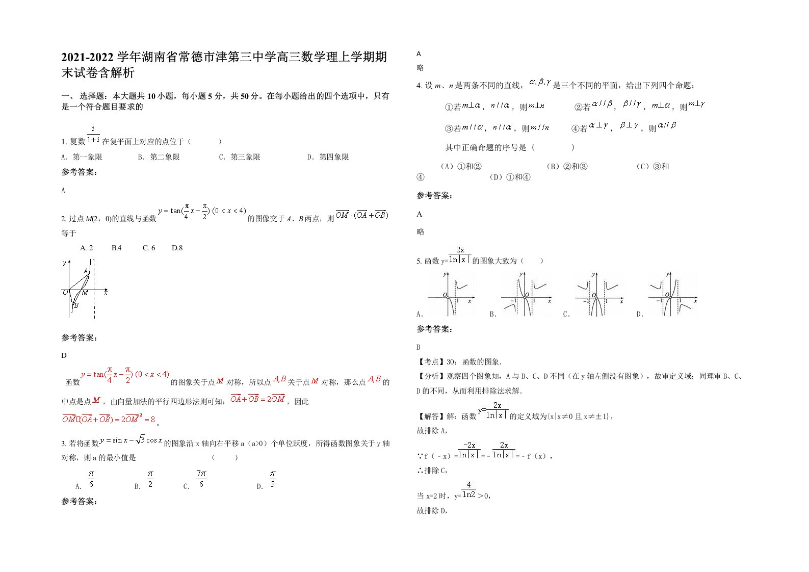 2021-2022学年湖南省常德市津第三中学高三数学理上学期期末试卷含解析