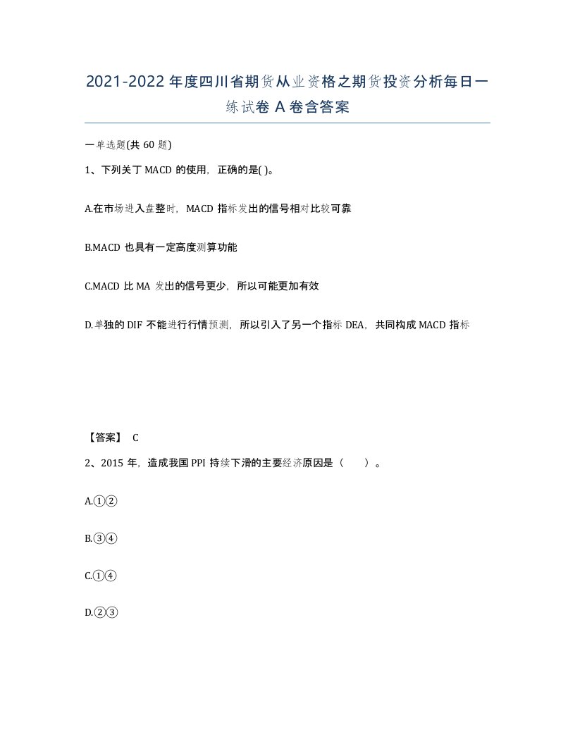 2021-2022年度四川省期货从业资格之期货投资分析每日一练试卷A卷含答案