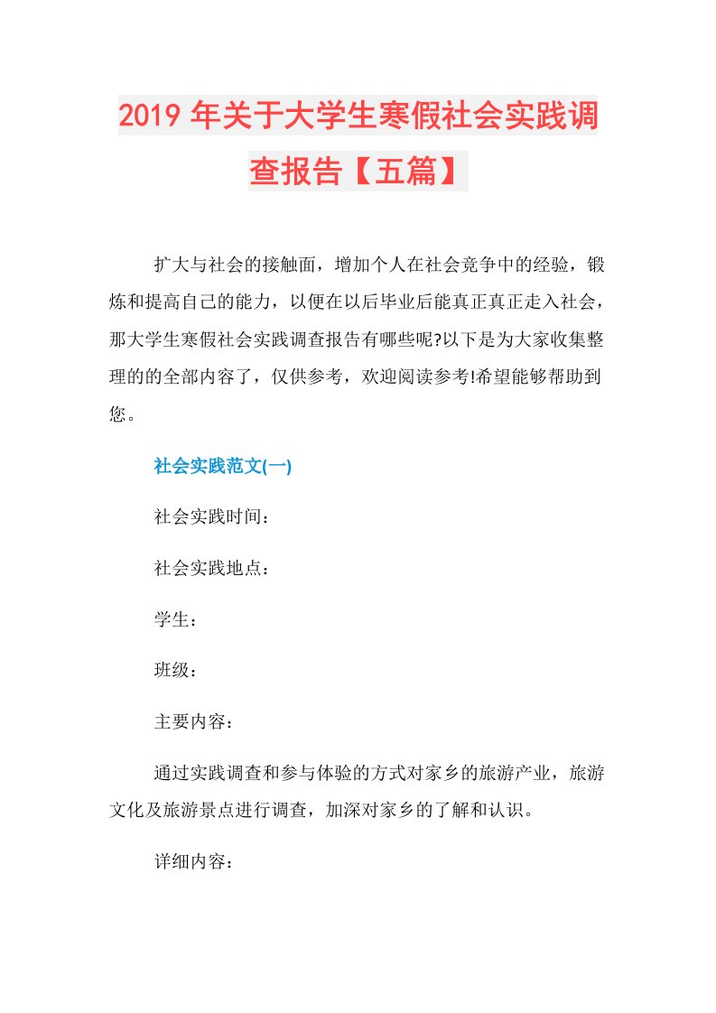 关于大学生寒假社会实践调查报告【五篇】