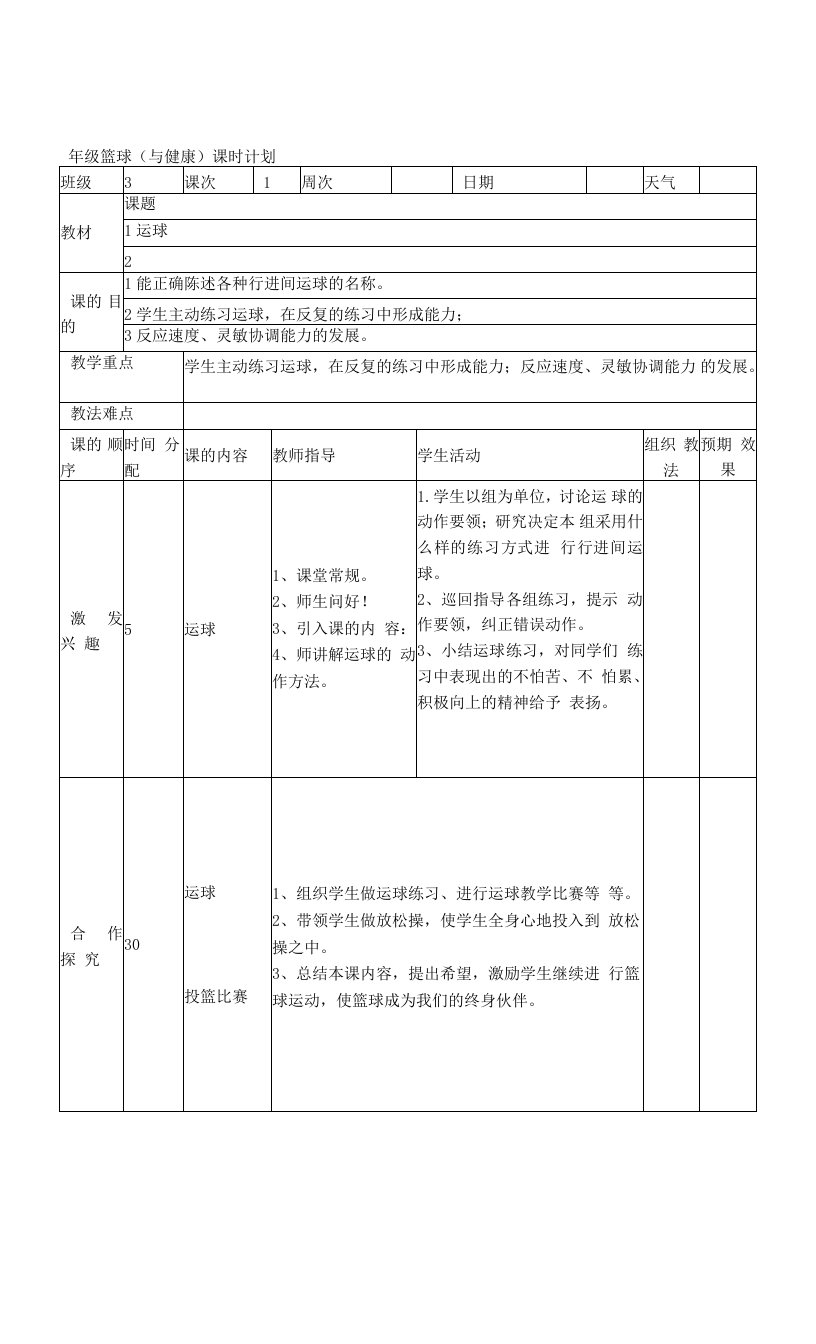 小学校本篮球教案