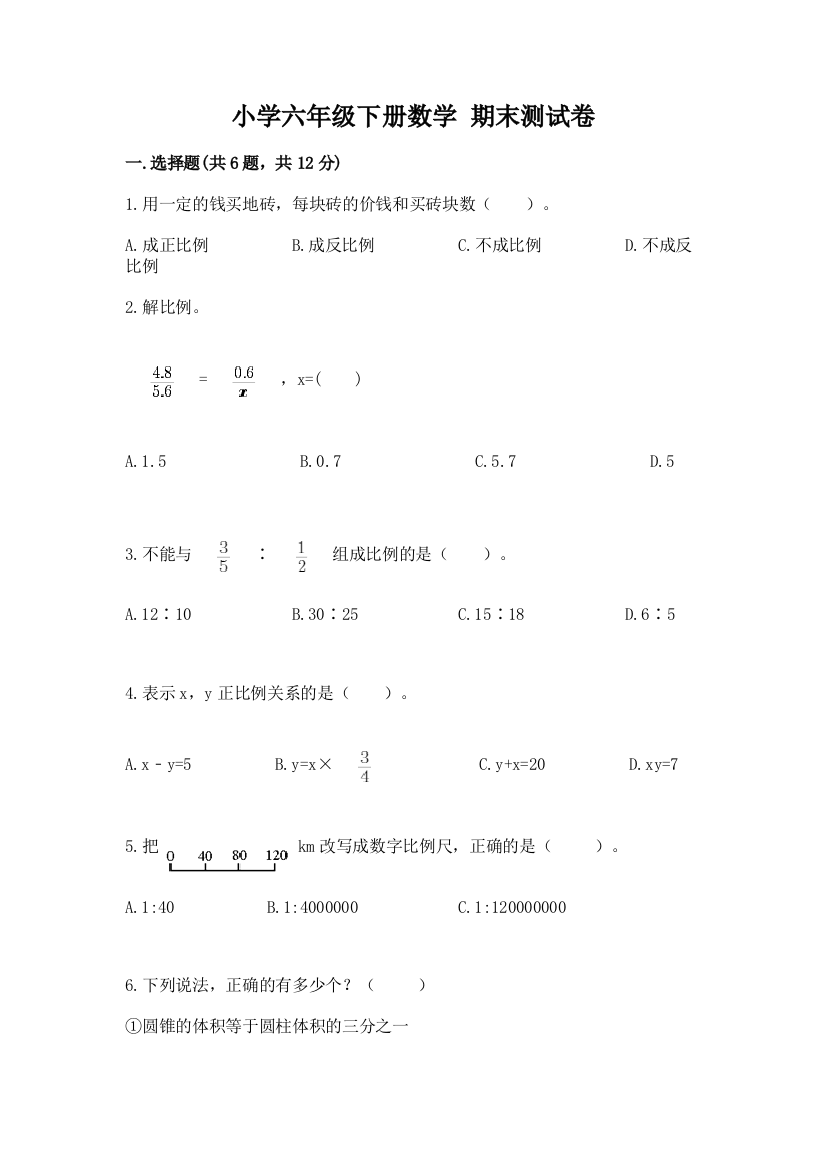 小学六年级下册数学-期末测试卷【考点提分】