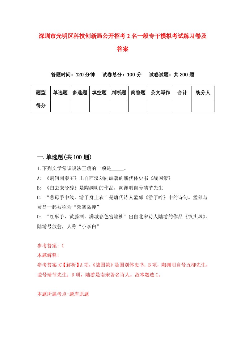 深圳市光明区科技创新局公开招考2名一般专干模拟考试练习卷及答案第7卷