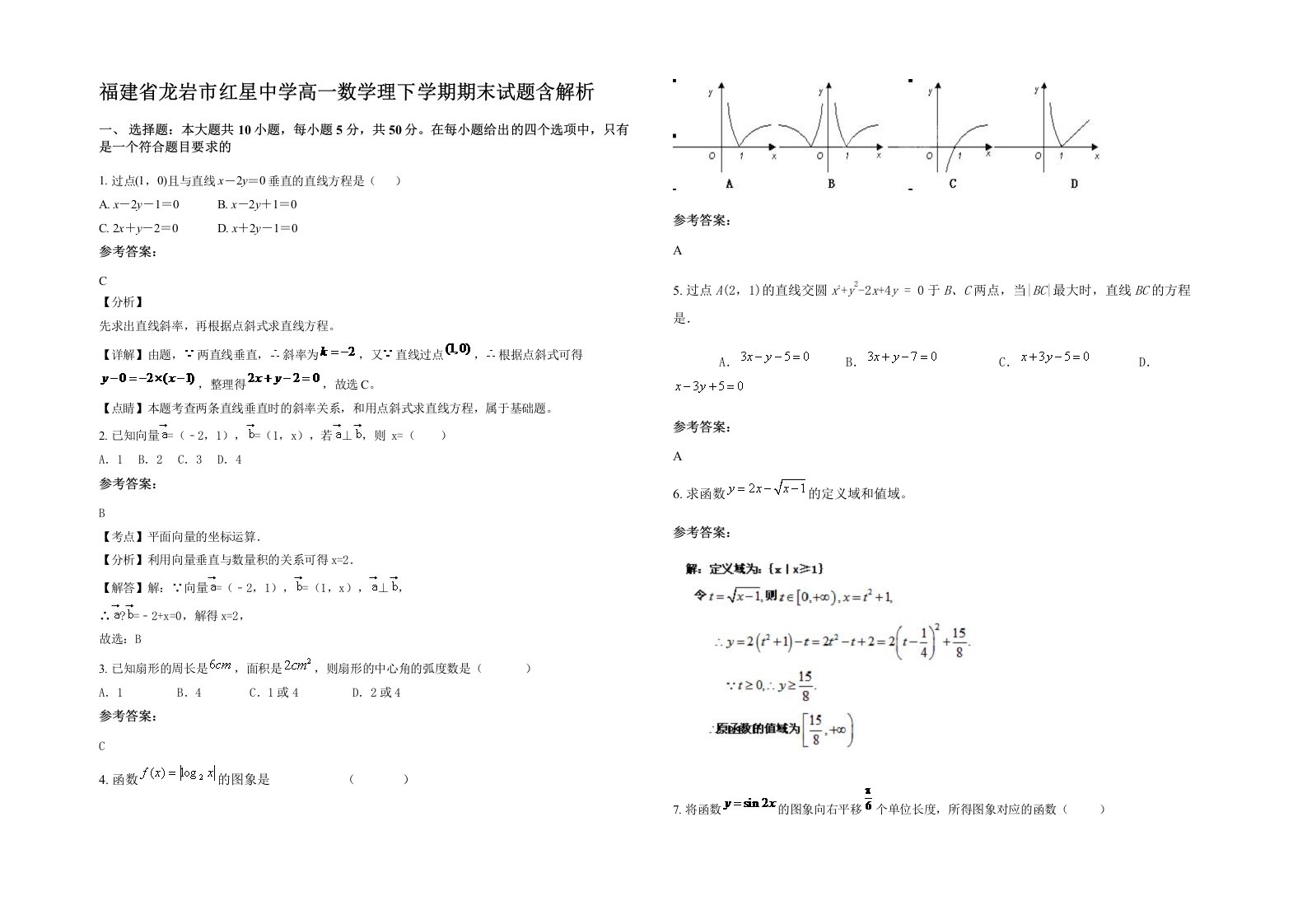 福建省龙岩市红星中学高一数学理下学期期末试题含解析