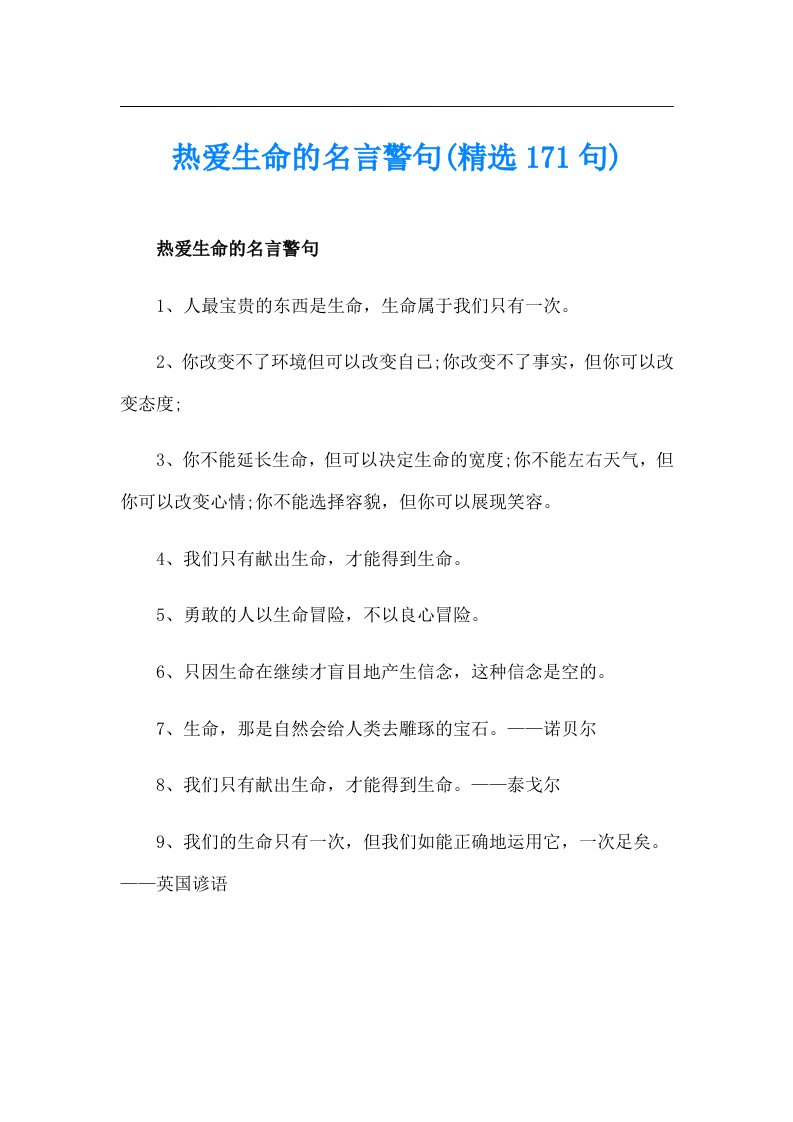 热爱生命的名言警句(精选171句)