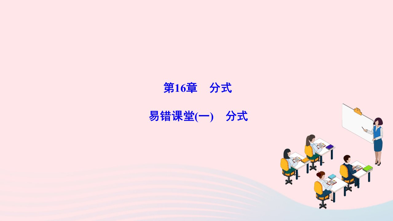 2022八年级数学下册第16章分式易错课堂一分式作业课件新版华东师大版