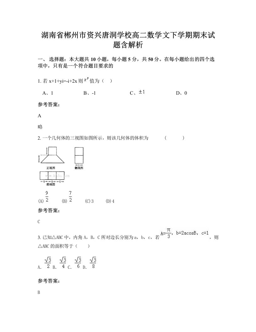 湖南省郴州市资兴唐洞学校高二数学文下学期期末试题含解析