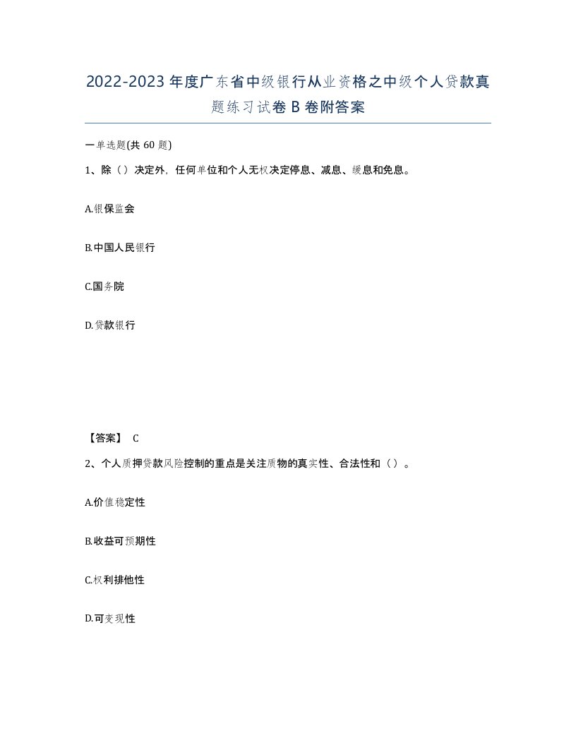 2022-2023年度广东省中级银行从业资格之中级个人贷款真题练习试卷B卷附答案