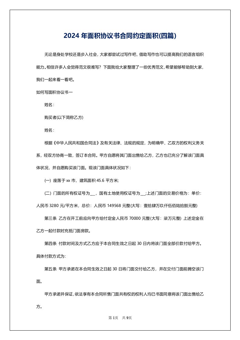 2024年面积协议书合同约定面积(四篇)