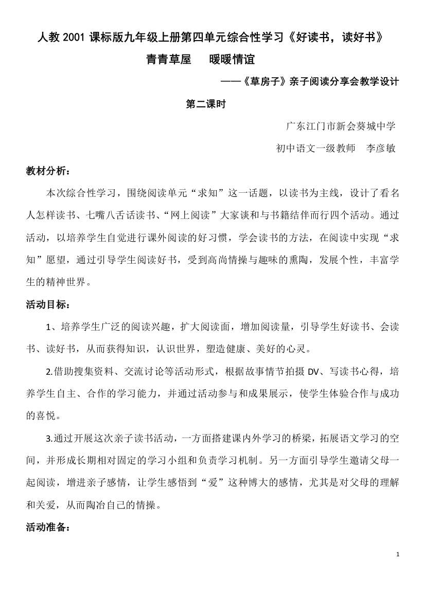 《草房子》亲子阅读分享会教学设计