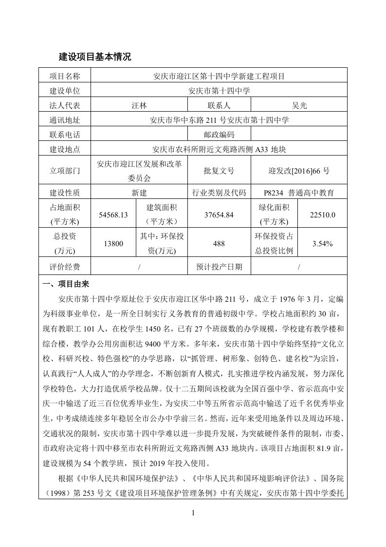 环境影响评价报告公示：安庆市迎江区第十四中学新建工程建设地点安庆市农科所附近文环评报告