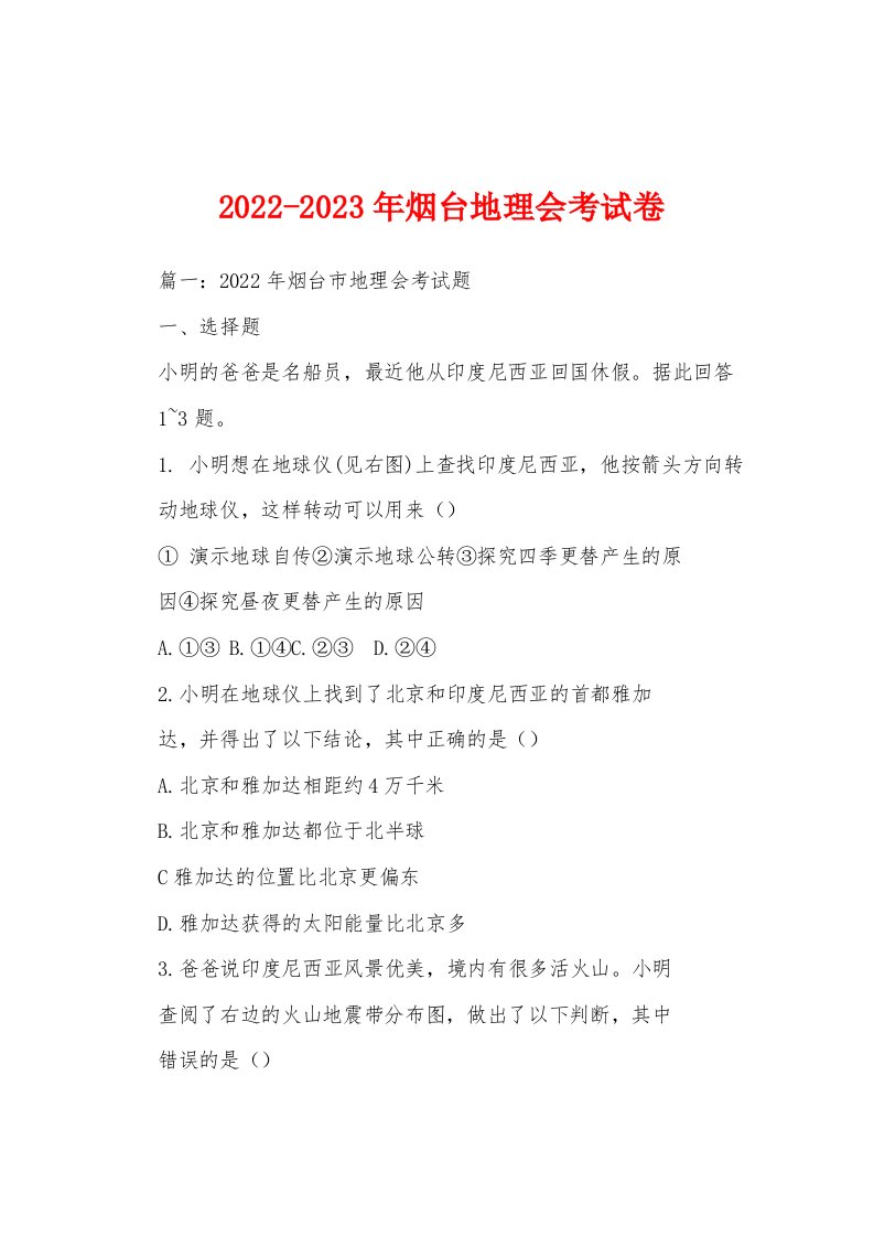 2022-2023年烟台地理会考试卷