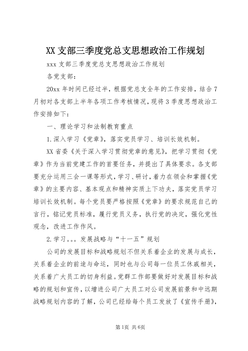 XX支部三季度党总支思想政治工作规划