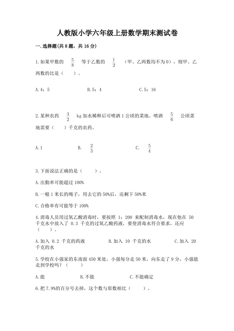 人教版小学六年级上册数学期末测试卷精品（名师系列）