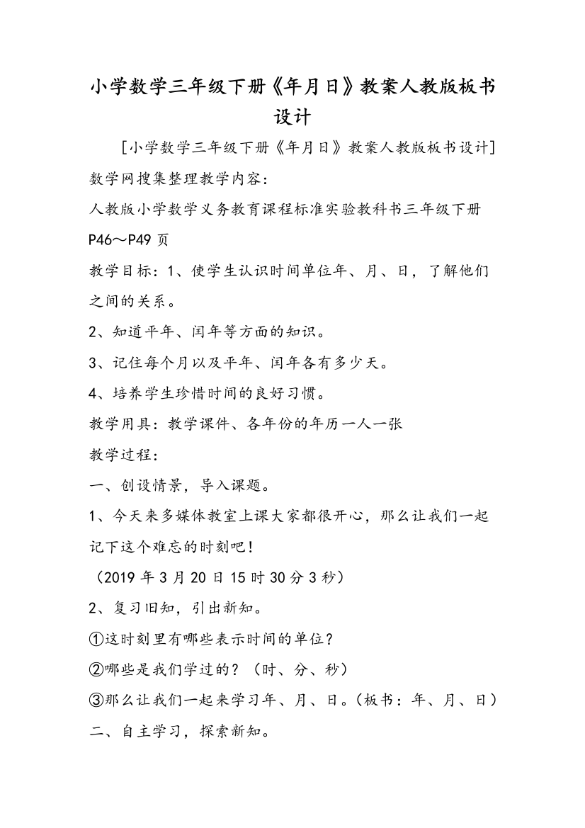 小学数学三年级下册《年月日》教案人教版板书设计