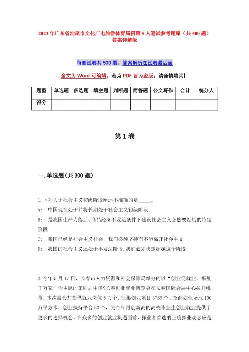 2023年广东省汕尾市文化广电旅游体育局招聘5人笔试参考题库共500题答案详解版