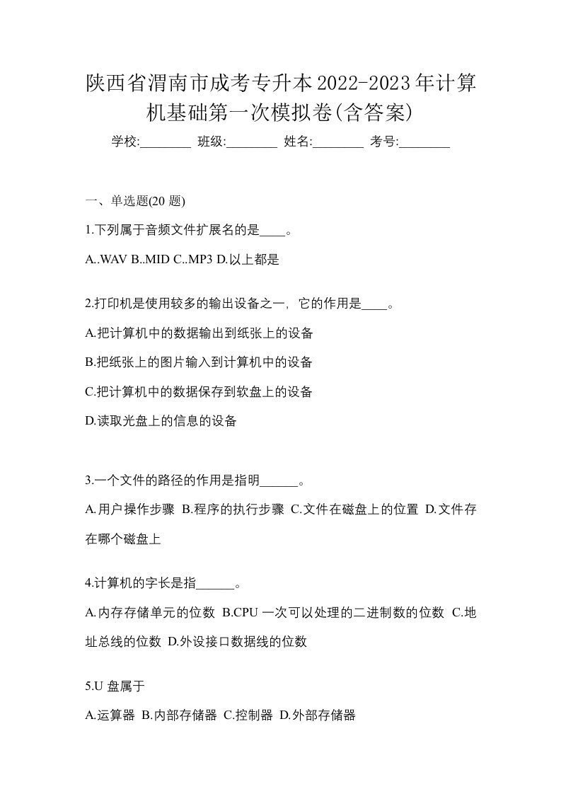 陕西省渭南市成考专升本2022-2023年计算机基础第一次模拟卷含答案