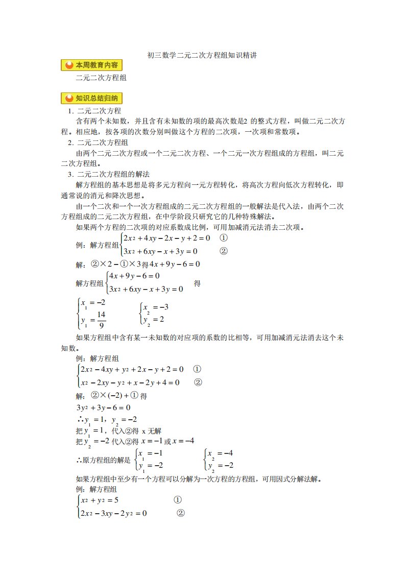 初三数学二元二次方程组知识精讲