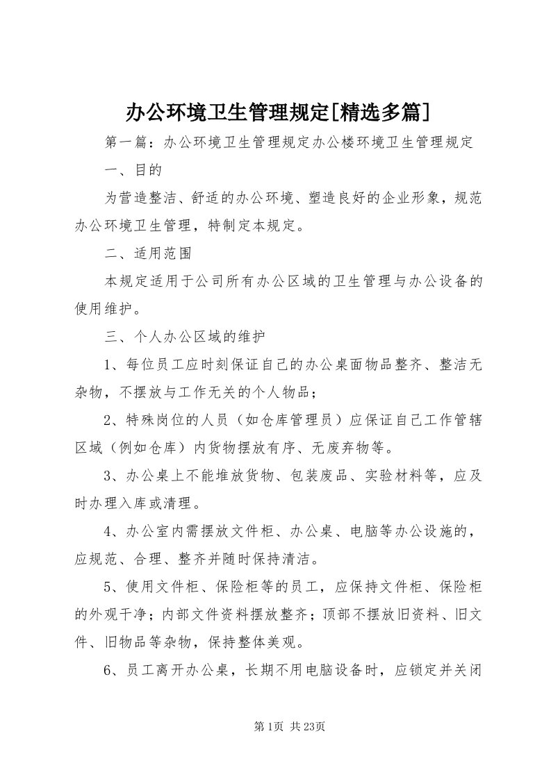 办公环境卫生管理规定[精选多篇]