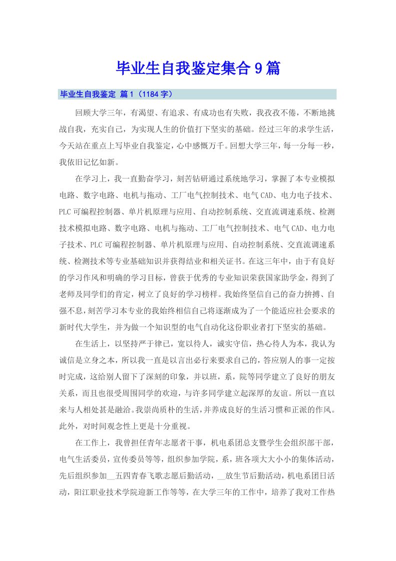 毕业生自我鉴定集合9篇