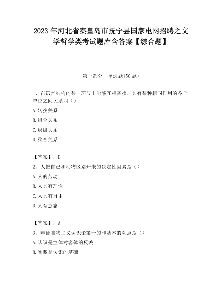 2023年河北省秦皇岛市抚宁县国家电网招聘之文学哲学类考试题库含答案【综合题】