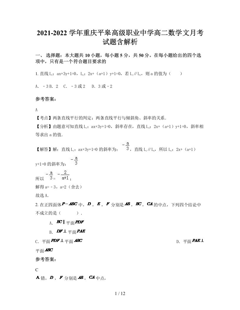 2021-2022学年重庆平皋高级职业中学高二数学文月考试题含解析