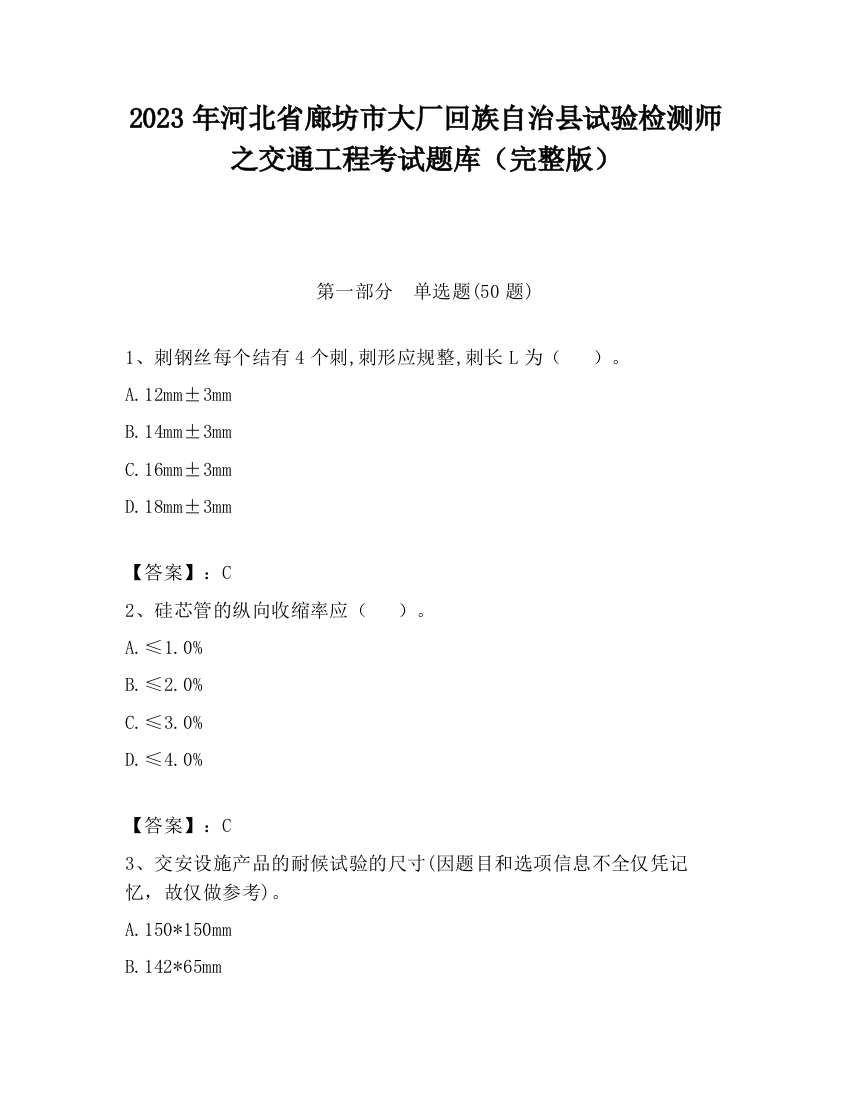 2023年河北省廊坊市大厂回族自治县试验检测师之交通工程考试题库（完整版）