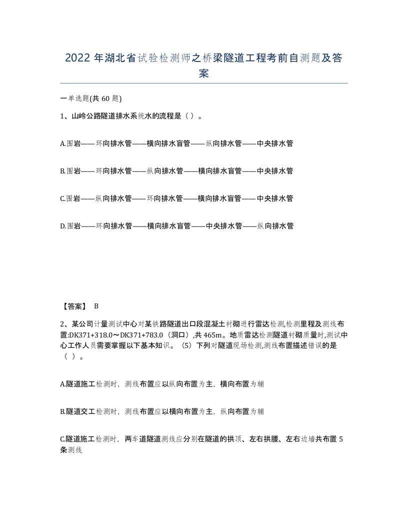 2022年湖北省试验检测师之桥梁隧道工程考前自测题及答案