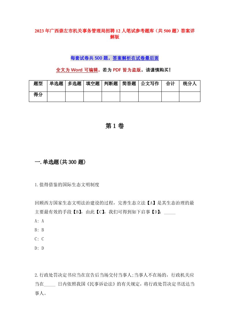 2023年广西崇左市机关事务管理局招聘12人笔试参考题库共500题答案详解版