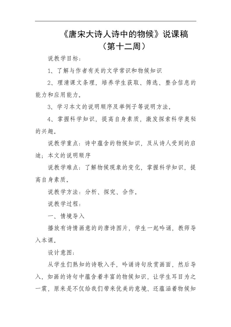 北师大版语文七下《唐宋大诗人诗中的物候》word说课教案