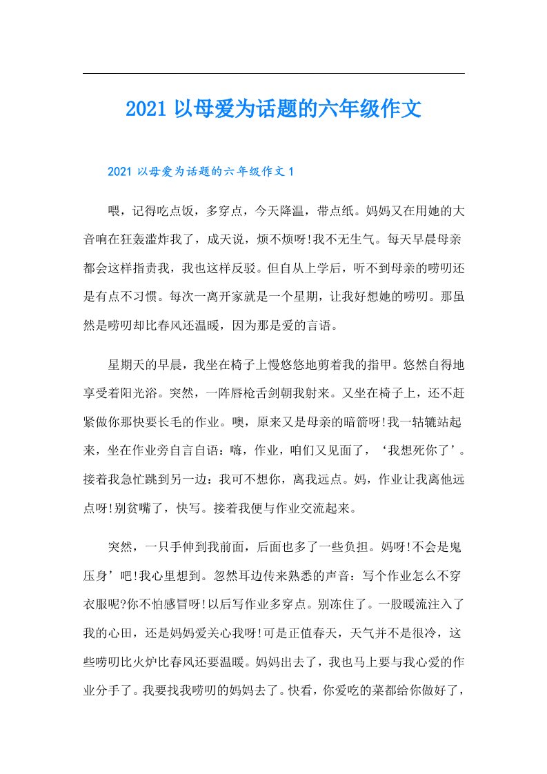 以母爱为话题的六年级作文