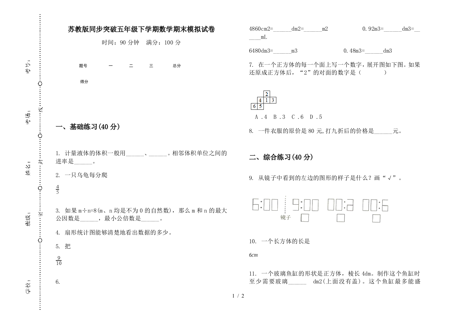 苏教版同步突破五年级下学期数学期末模拟试卷