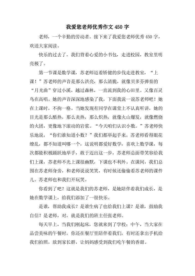 我爱您老师作文450字