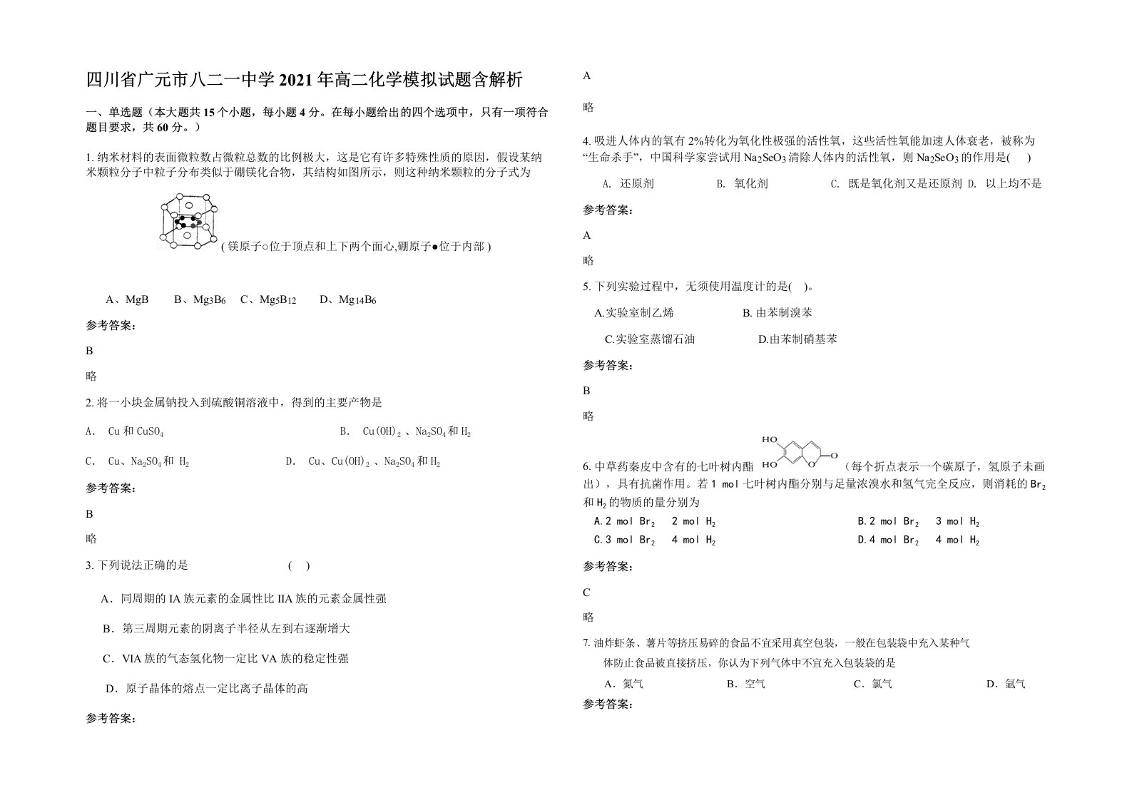 四川省广元市八二一中学2021年高二化学模拟试题含解析