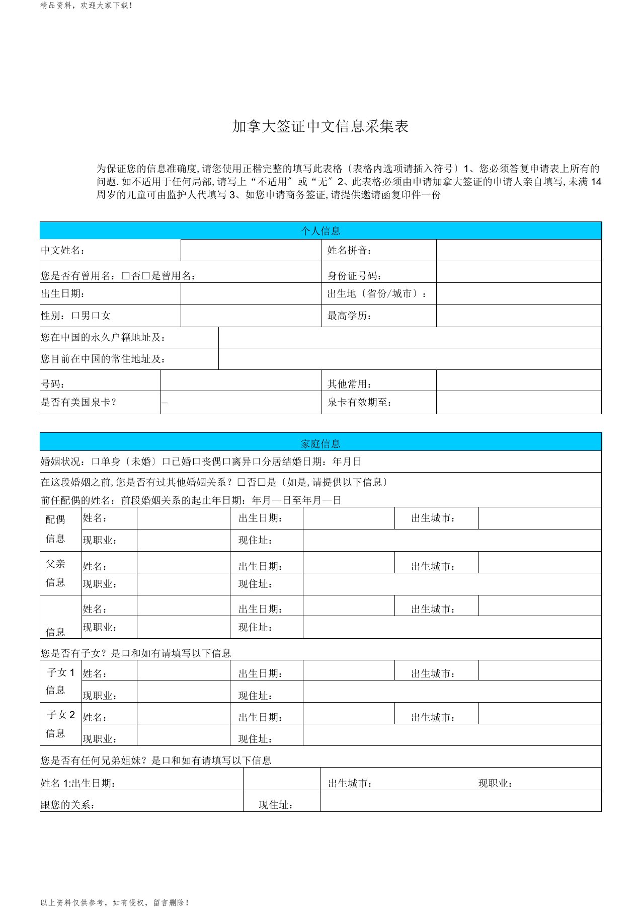 加拿大签证中文信息采集表