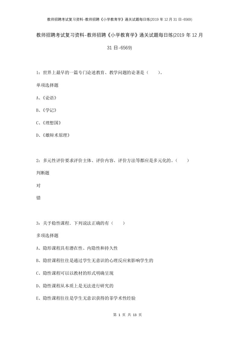 教师招聘考试复习资料-教师招聘小学教育学通关试题每日练2019年12月31日-6569