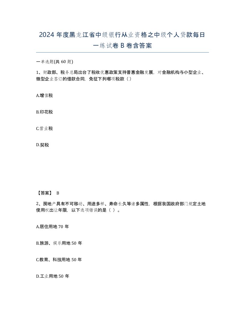 2024年度黑龙江省中级银行从业资格之中级个人贷款每日一练试卷B卷含答案