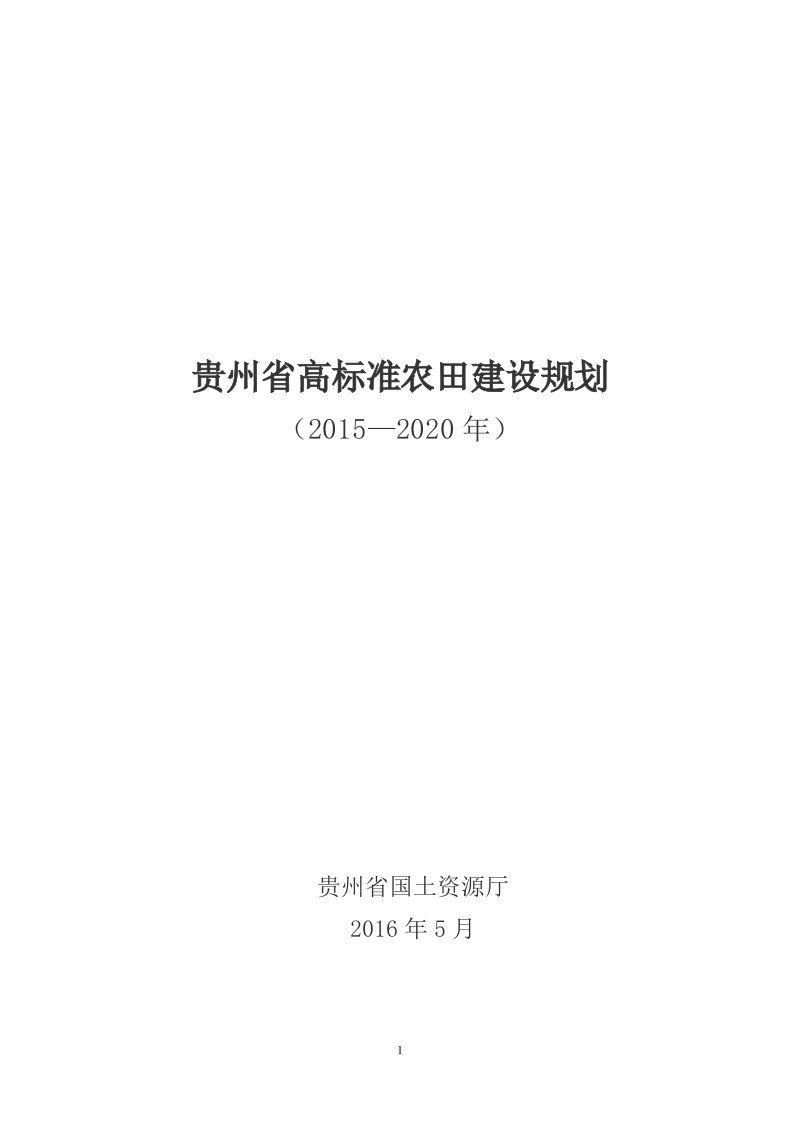 贵州省高标准农田建设规划