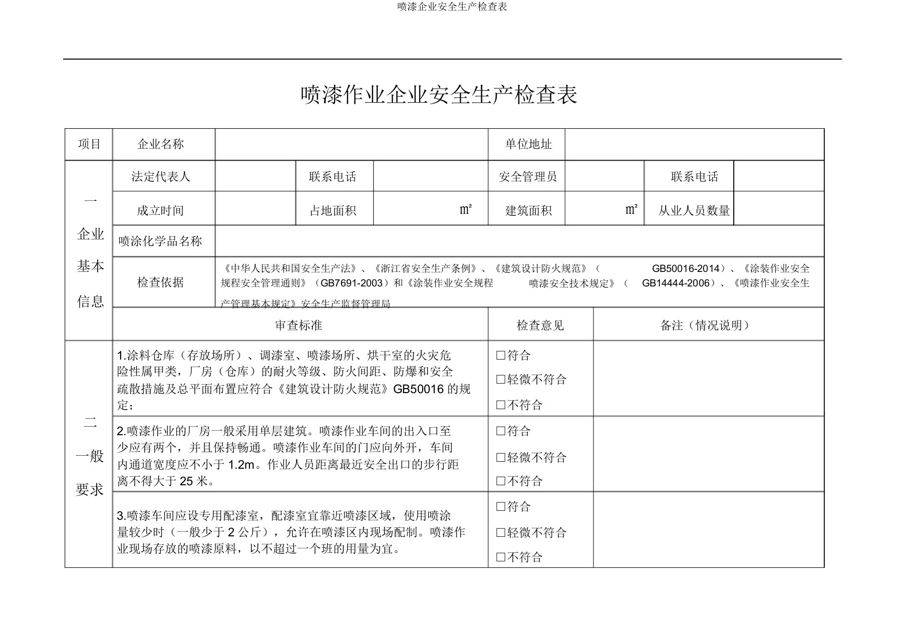 喷漆企业安全生产检查表