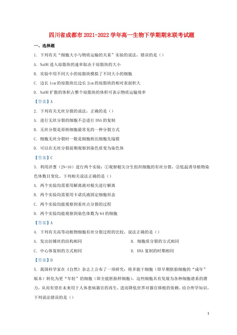 四川省成都市2021_2022学年高一生物下学期期末联考试题