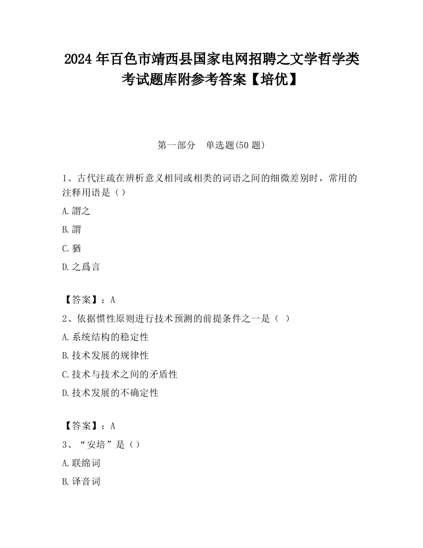 2024年百色市靖西县国家电网招聘之文学哲学类考试题库附参考答案【培优】